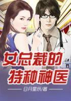 女總裁的特級神醫(yī)