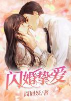 閃婚摯愛