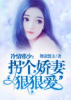 冷情邪少：拐個嬌妻狠狠愛