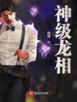 神級(jí)龍相