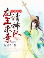 斗破乾坤，龍王求親請(qǐng)排隊(duì)