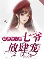 嬌妻撩又甜：七爺，放肆寵