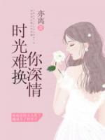 時光難換你深情