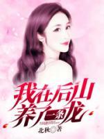 我在后山養(yǎng)了一條龍