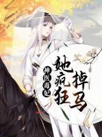 神醫(yī)毒妃她瘋狂掉馬