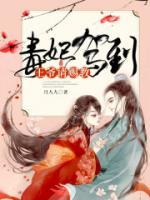毒妃駕到，王爺請(qǐng)賜教