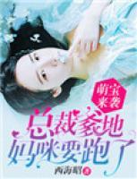 萌寶來(lái)襲：總裁爹地，媽咪要跑了