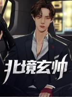 北境玄帥