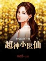 超神小醫(yī)仙