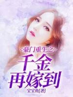 豪門重生之千金再嫁到
