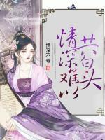 情深難以共白頭