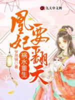 禍水重生：凰妃要翻天