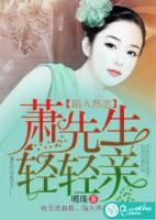陷入熱戀：蕭先生輕輕親