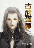 古武強(qiáng)尊