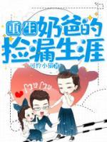 重生：奶爸的撿漏生涯