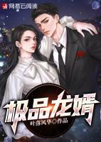 極品龍婿