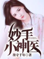 妙手小神醫(yī)