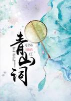 青山詞