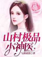 山村極品小神醫(yī)