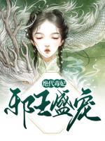 邪王盛寵：絕代毒妃