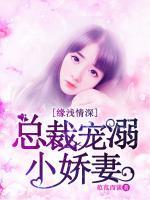 緣淺情深：總裁溺寵小嬌妻
