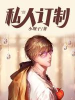 私人訂制
