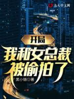 開局，我和女總裁被偷拍了