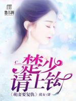 萌妻要復(fù)仇：楚少請上鉤