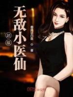 超級(jí)無(wú)敵小醫(yī)仙