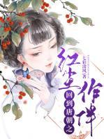 回到唐朝之紅塵作伴