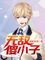 無敵傻小子