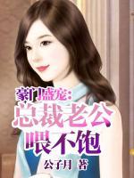 豪門盛寵：總裁老公喂不飽