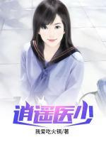 逍遙醫(yī)少