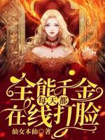 全能千金每天都在線打臉