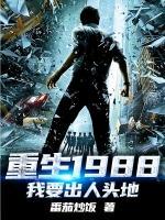 重生1988：我要出人頭地