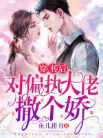 穿書后，對偏執(zhí)大佬撒個嬌