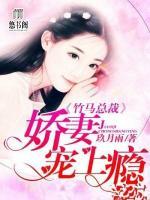 竹馬總裁：嬌妻寵上癮