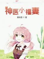 神醫(yī)小福妻