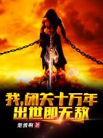 我，閉關(guān)十萬(wàn)年，出世即無(wú)敵！
