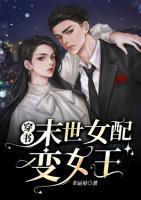 穿書末世女配變女王