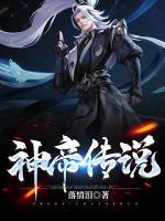 神帝傳說