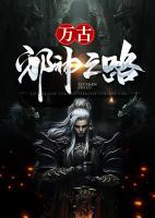 萬古邪神之路