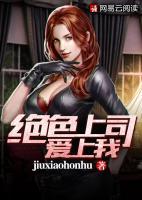 絕色上司愛上我