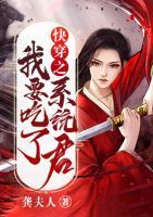 快穿之我要吃了系統(tǒng)君