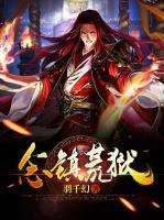 念鎮(zhèn)荒獄
