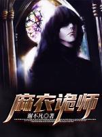 麻衣詭師