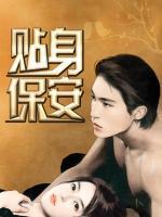 貼身保安