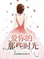 愛(ài)你的那些時(shí)光