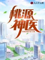 桃源神醫(yī)