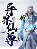 異界仙尊